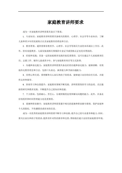 家庭教育讲师要求