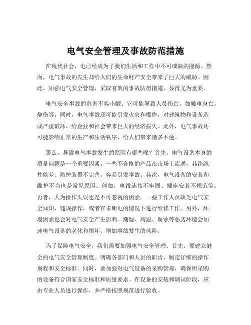 电气安全管理及事故防范措施
