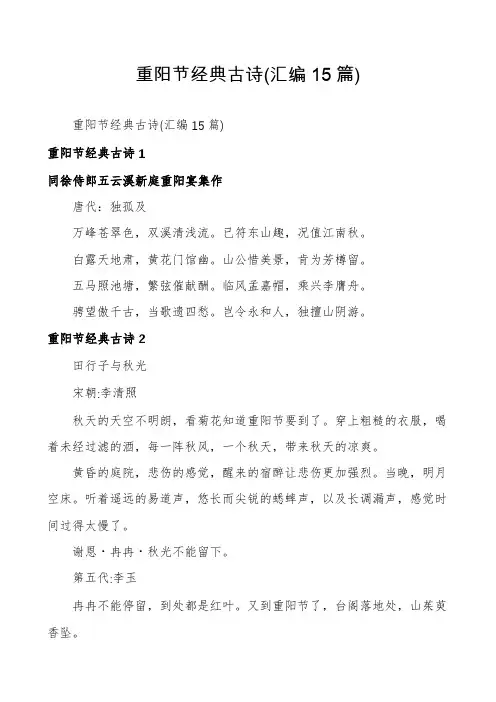 重阳节经典古诗(汇编15篇)