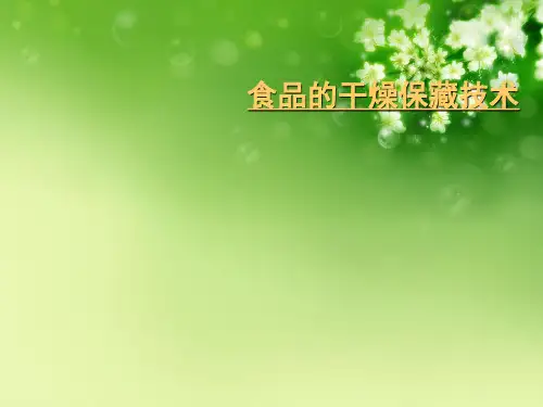 食品的干燥保藏技术优秀课件