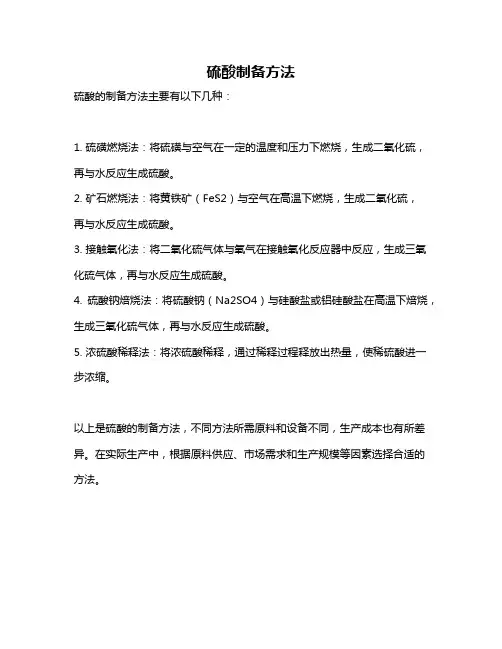 硫酸制备方法