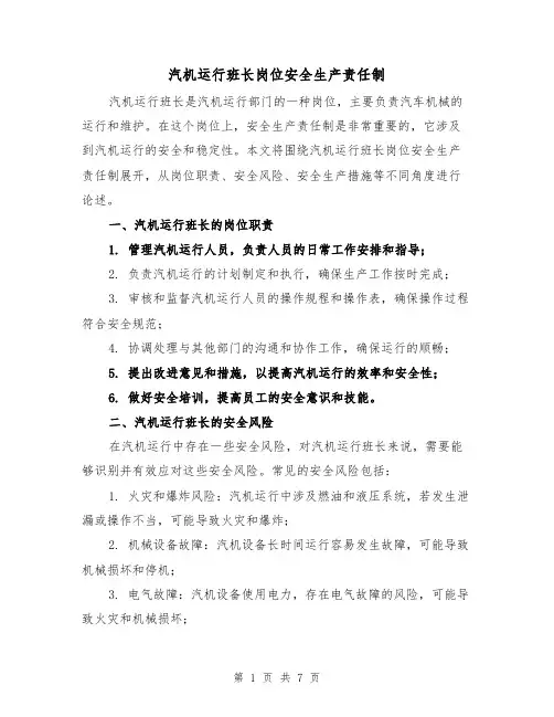 汽机运行班长岗位安全生产责任制(4篇)