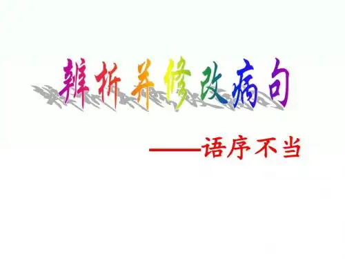 2015高考语文复习精品资料：(名师预测)语序不当