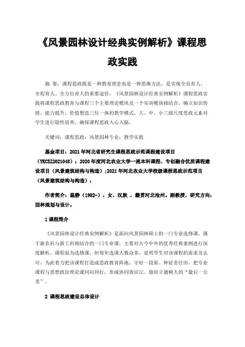 《风景园林设计经典实例解析》课程思政实践