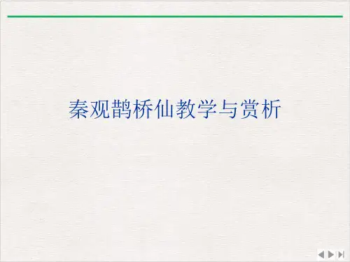 秦观鹊桥仙教学与赏析最新版PPT