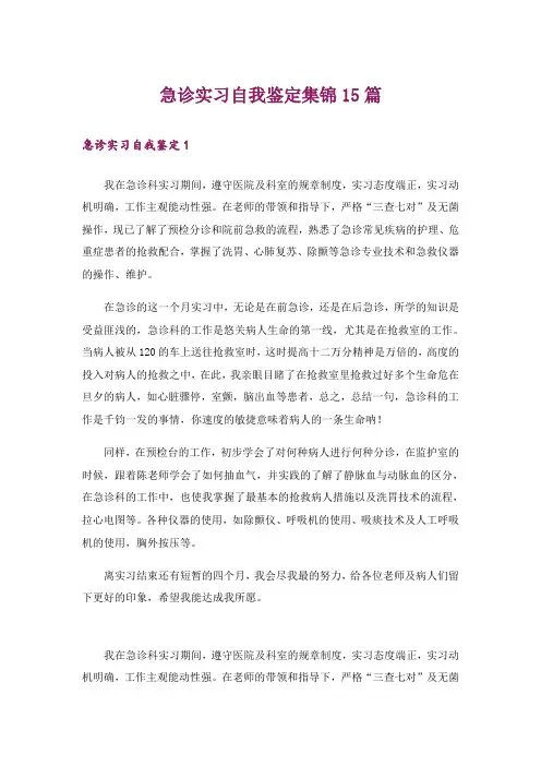 急诊实习自我鉴定集锦15篇