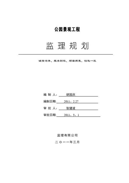 公园景观工程监理规划【范本模板】