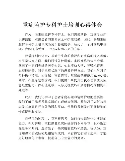 重症监护专科护士培训心得体会
