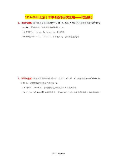 2023~2014北京十年中考数学分类汇编——代数综合(原卷版)