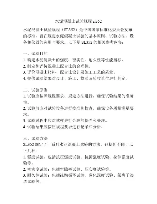 水泥混凝土试验规程sl352