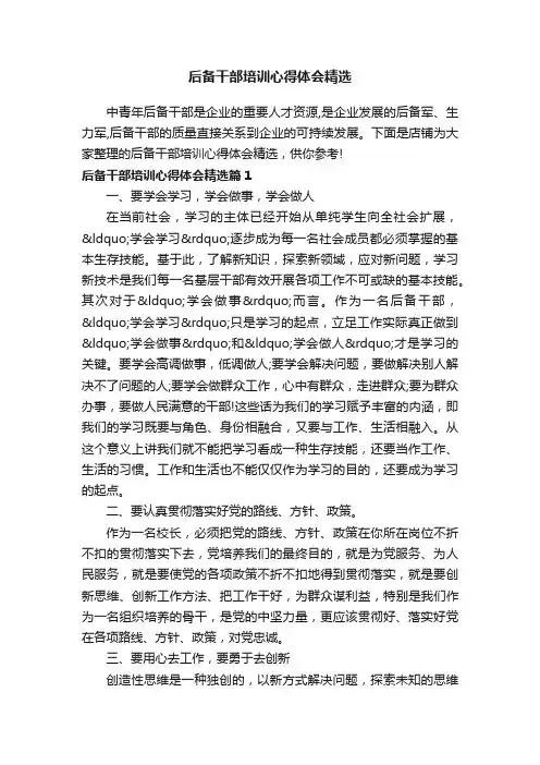 后备干部培训心得体会精选