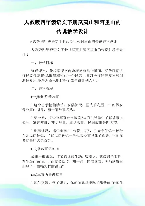 人教版四年级语文下册武夷山和阿里山的传说教学设计.doc