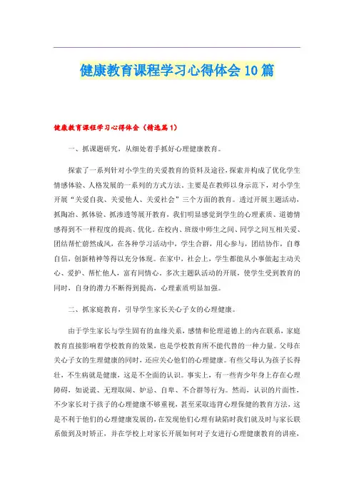 健康教育课程学习心得体会10篇