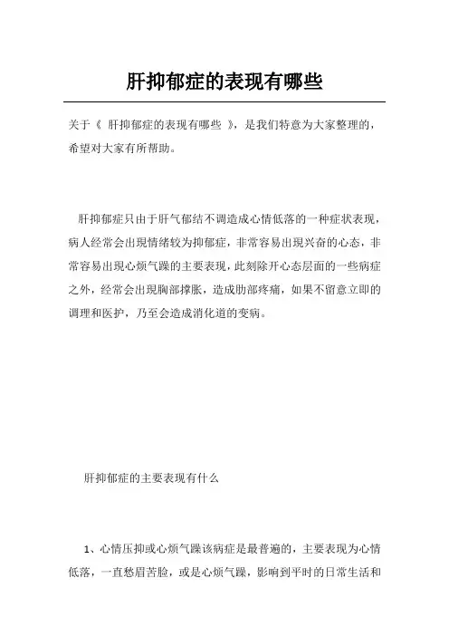 肝抑郁症的表现有哪些