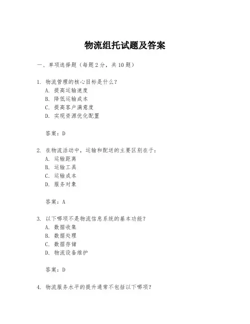 物流组托试题及答案