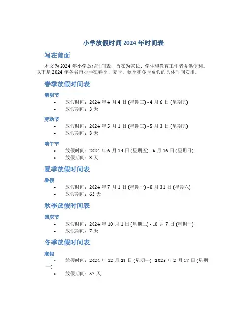 小学放假时间2024年时间表