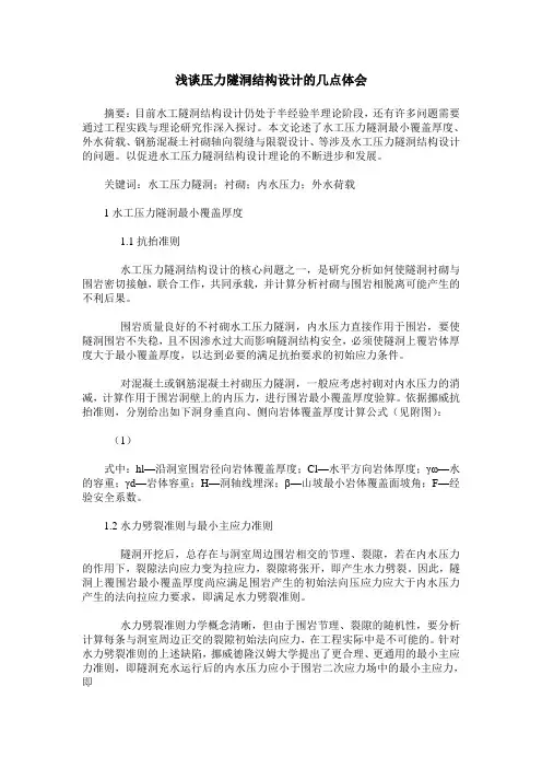 浅谈压力隧洞结构设计的几点体会