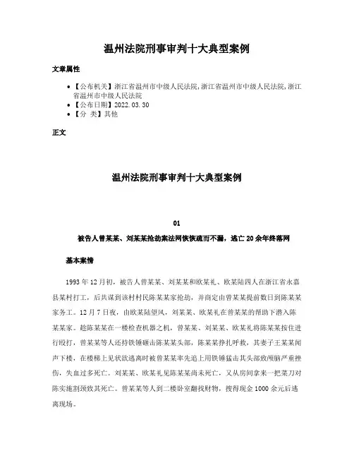 温州法院刑事审判十大典型案例