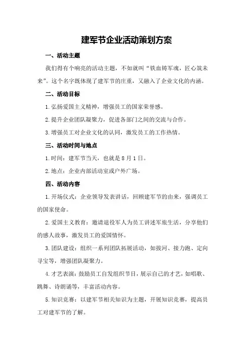 建军节企业活动策划方案