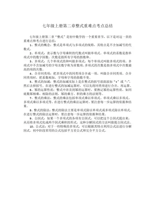 七年级上册第二章整式重难点考点总结