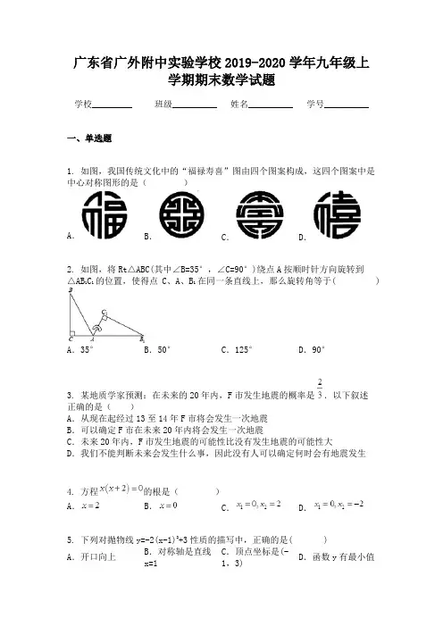 广东省广外附中实验学校2019-2020学年九年级上学期期末数学试题