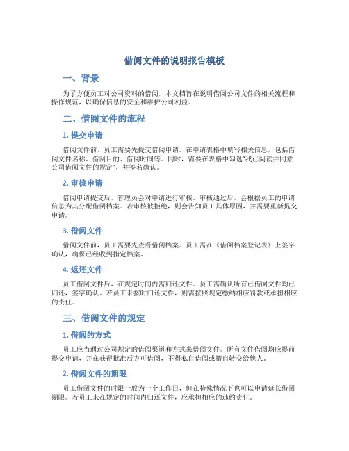 借阅文件的说明报告模板