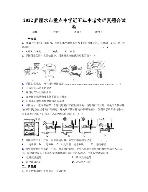 2022届丽水市重点中学近五年中考物理真题合试卷