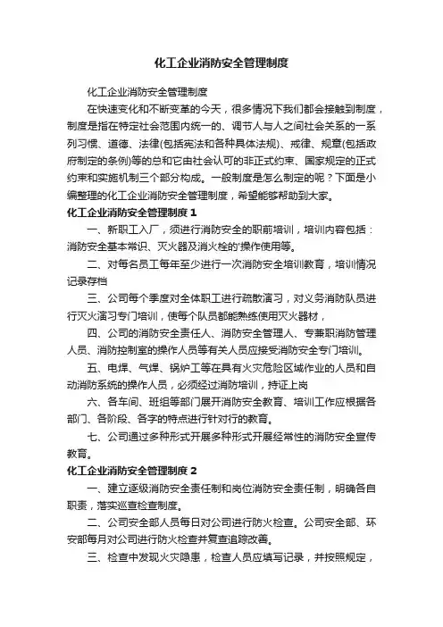 化工企业消防安全管理制度