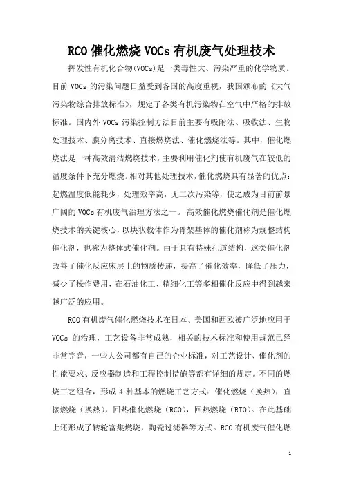 RCO催化燃烧技术