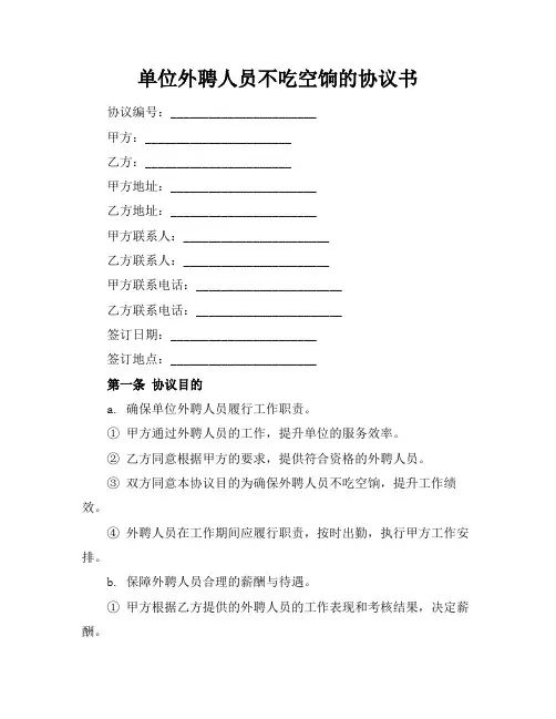单位外聘人员不吃空饷的协议书