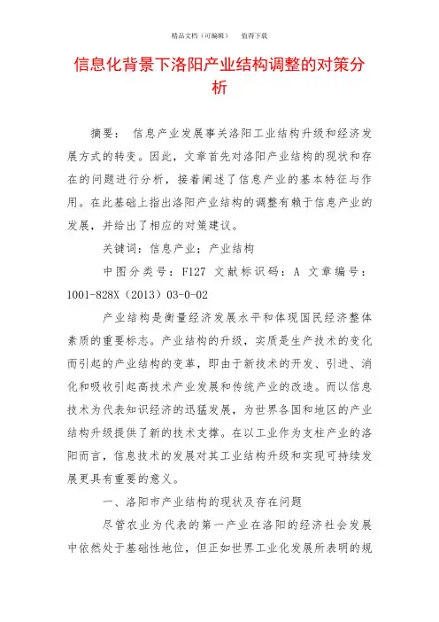 信息化背景下洛阳产业结构调整的对策分析