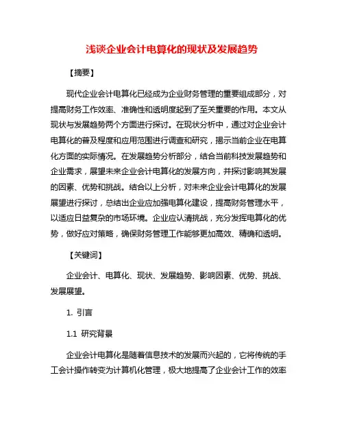 浅谈企业会计电算化的现状及发展趋势