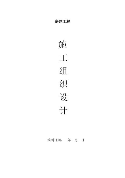 房建工程施工组织技术方案
