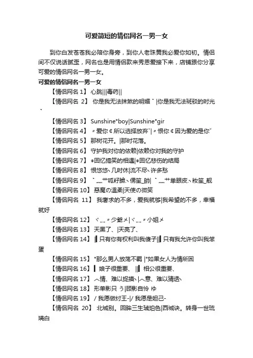 可爱简短的情侣网名一男一女