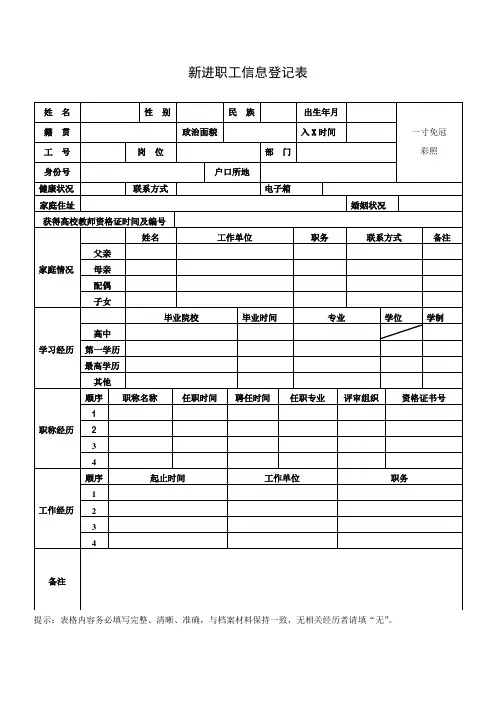 新进职工信息登记表