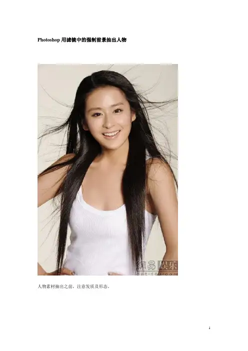 Photoshop用滤镜中的抽出强制前景抠取人物