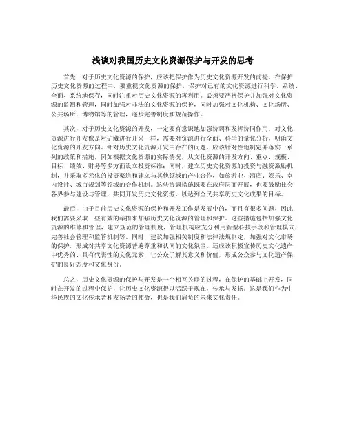 浅谈对我国历史文化资源保护与开发的思考