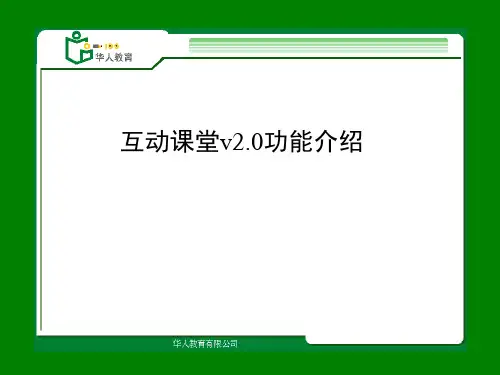 互动课堂v20功能介绍精品PPT课件