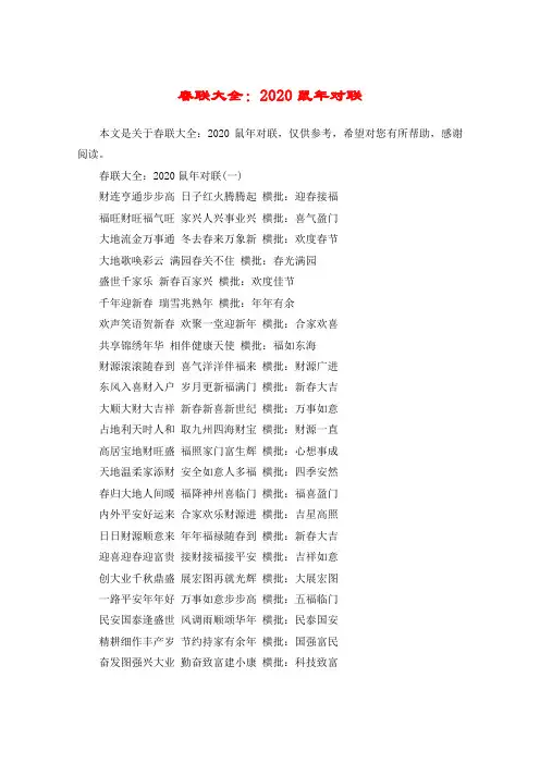 春联大全：2020鼠年对联