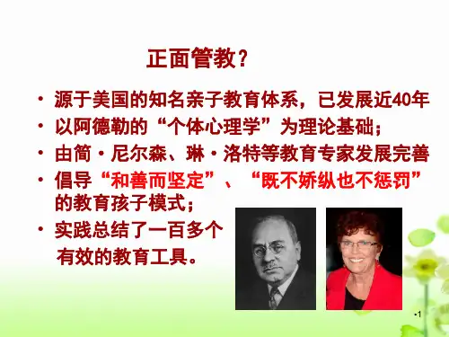 正面管教教师培训分享PPT课件