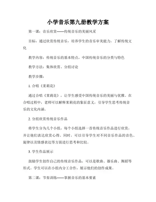 小学音乐第九册教学方案