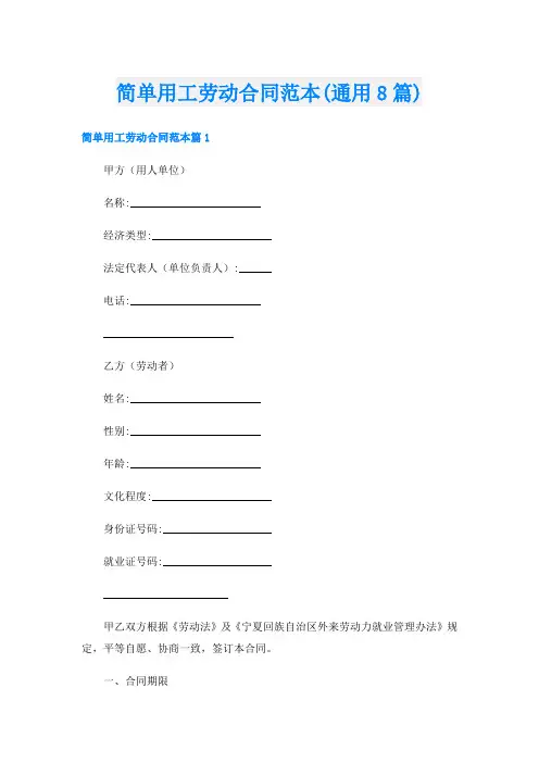 简单用工劳动合同范本(通用8篇)