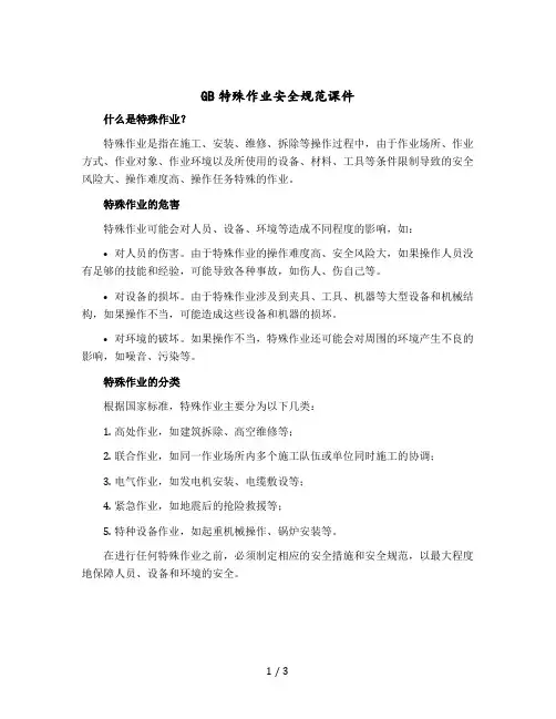 GB特殊作业安全规范课件