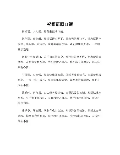 祝福语顺口溜