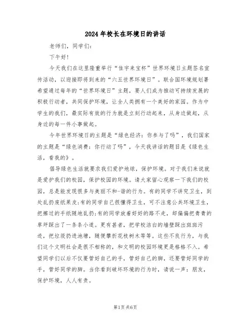 2024年校长在环境日的讲话(3篇)