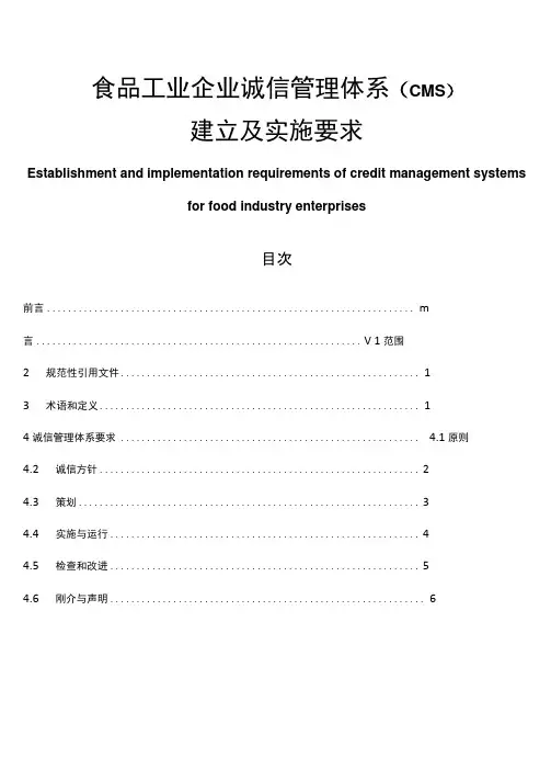 食品工业企业诚信管理体系建立及实施要求