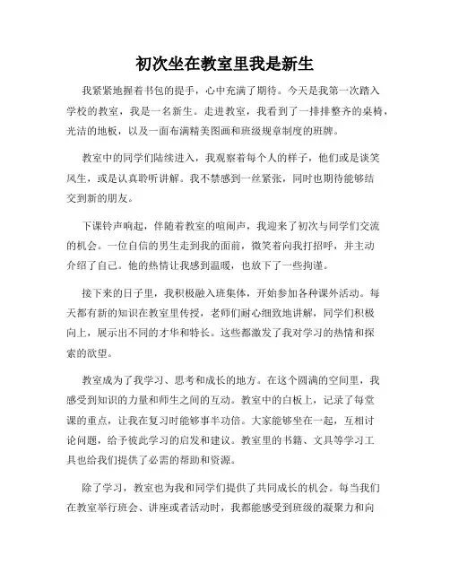 初次坐在教室里我是新生