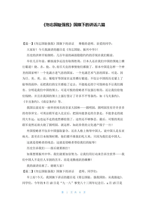《勿忘国耻强我》国旗下的讲话六篇