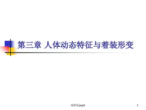 第三章 人体动态特征与服装变形PPT课件