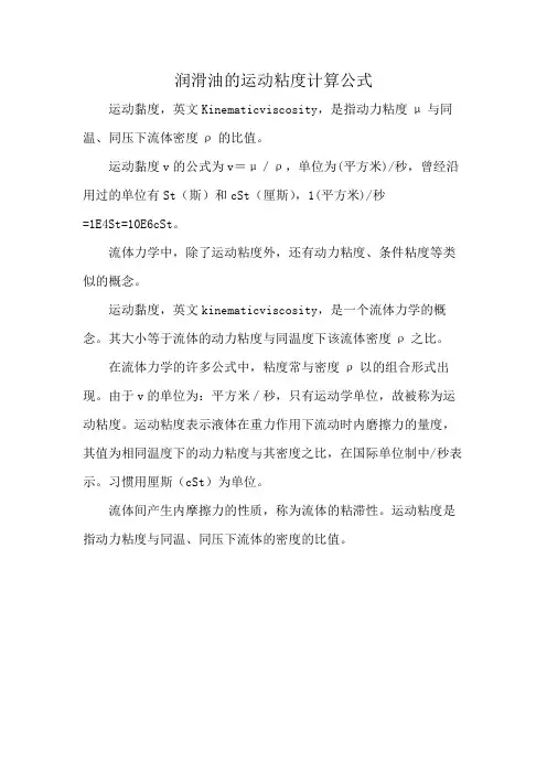 润滑油的运动粘度计算公式